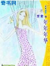 年年年华
