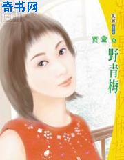 野青梅