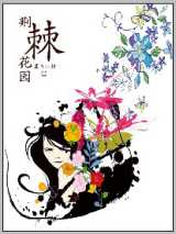 荆棘花园