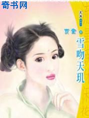 雪吻天玑