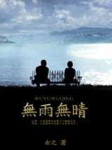 无雨无晴