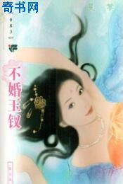 不婚玉钗