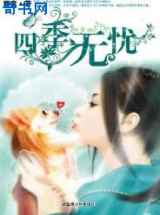 四季无忧