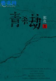 青杀劫