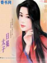 日冕太子