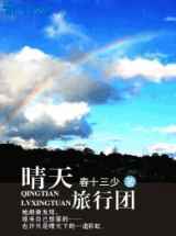 晴天旅行团