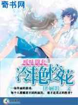 校草殿下靠边站：绝色校花