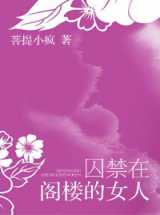 囚禁在阁楼的女人