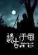 远古伊甸