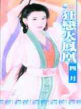 狂恋火凤凰