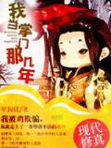 我当掌门那几年