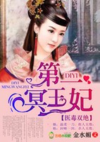 医毒双绝，第一冥王妃