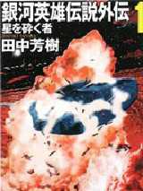 银河英雄传说外传