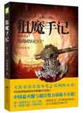 狙魔手记