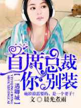 一遇卿城，首席总裁你别装