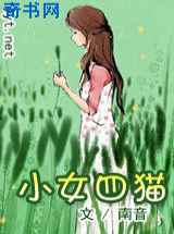 小女四猫南音