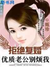 拒绝复婚：亿万老公，别碰我