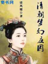 清朝梦幻庄园