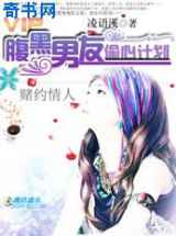 赌约情人：腹黑男友偷心计划