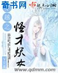 穿越之怪才妖女