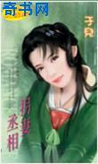 拐妻丞相