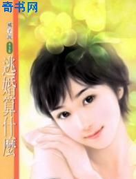 逃婚算什么