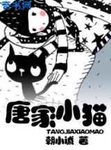 唐家小猫