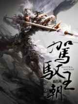 驾驭王朝