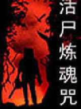 活尸炼魂咒
