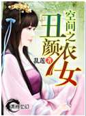 空间之丑颜农女