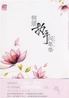 何须执手问年华