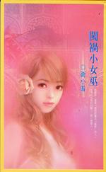 闯祸小女巫