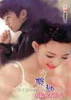 闲妻邪夫
