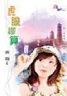 虎胆谬算