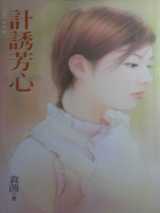 计诱芳心