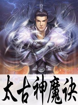 太古神魔诀