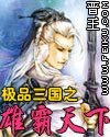 极品三国之雄霸天下