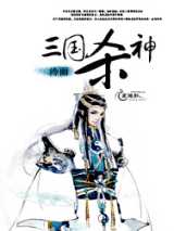 三国杀神