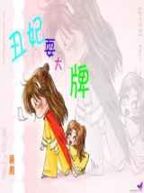 丑妃耍大牌