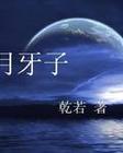 月牙子