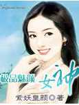 极品魅颜女神