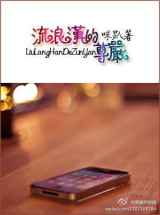 流浪汉的尊严