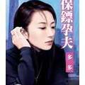 保镖孕夫