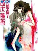 盛世蔷薇