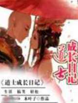 道士成长日记