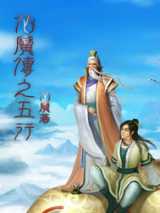 仙魔传之五行