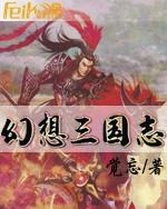 幻想三国志
