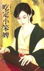吃定小笨婢