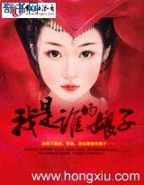 我是谁的娘子