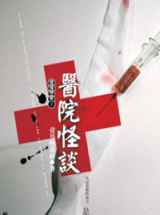 悬疑恐怖小说:医院怪谈1